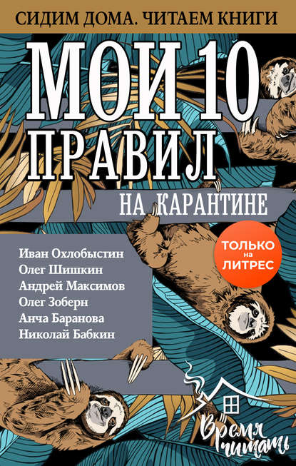 [Иван Охлобыстин] Мои 10 правил на карантине (2020_0.jpg